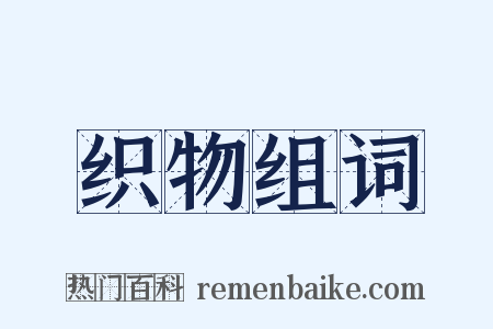 织物组词是什么意思的图片
